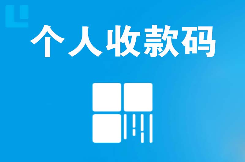 蒙阴拉卡拉个人收款码