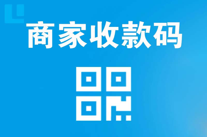 蒙阴拉卡拉商家收款码