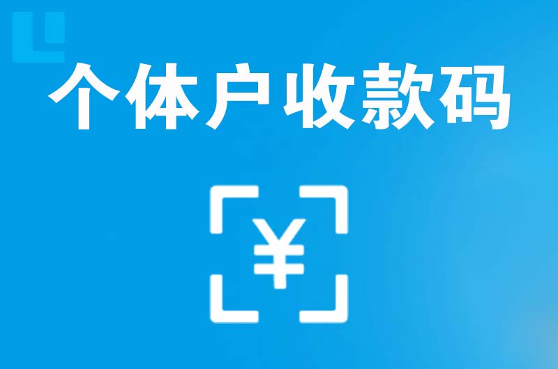 蒙阴拉卡拉个体户收款码