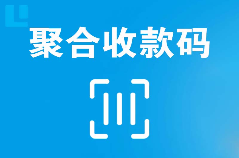 蒙阴拉卡拉聚合收款码